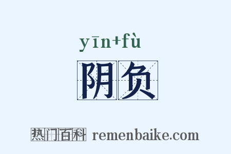 阴负是什么意思的图片